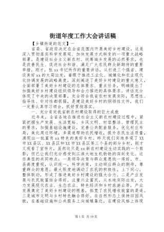 街道年度工作大会的讲话发言稿