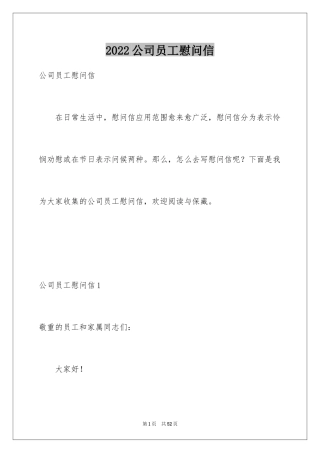 2024公司员工慰问信