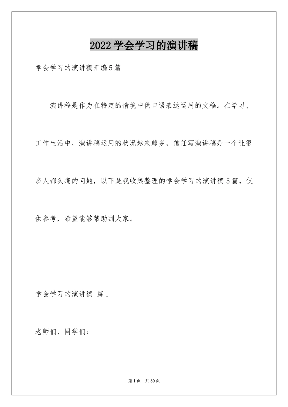 2024学会学习的演讲稿_7_第1页