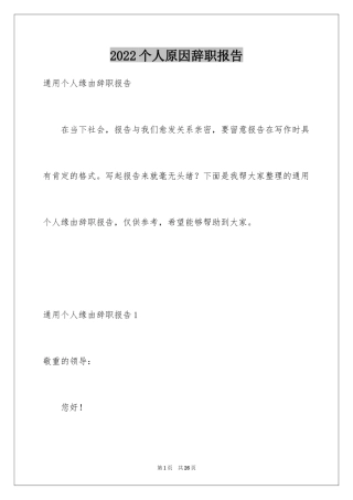 2024个人原因辞职报告_38