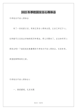 2024冬季校园安全心得体会