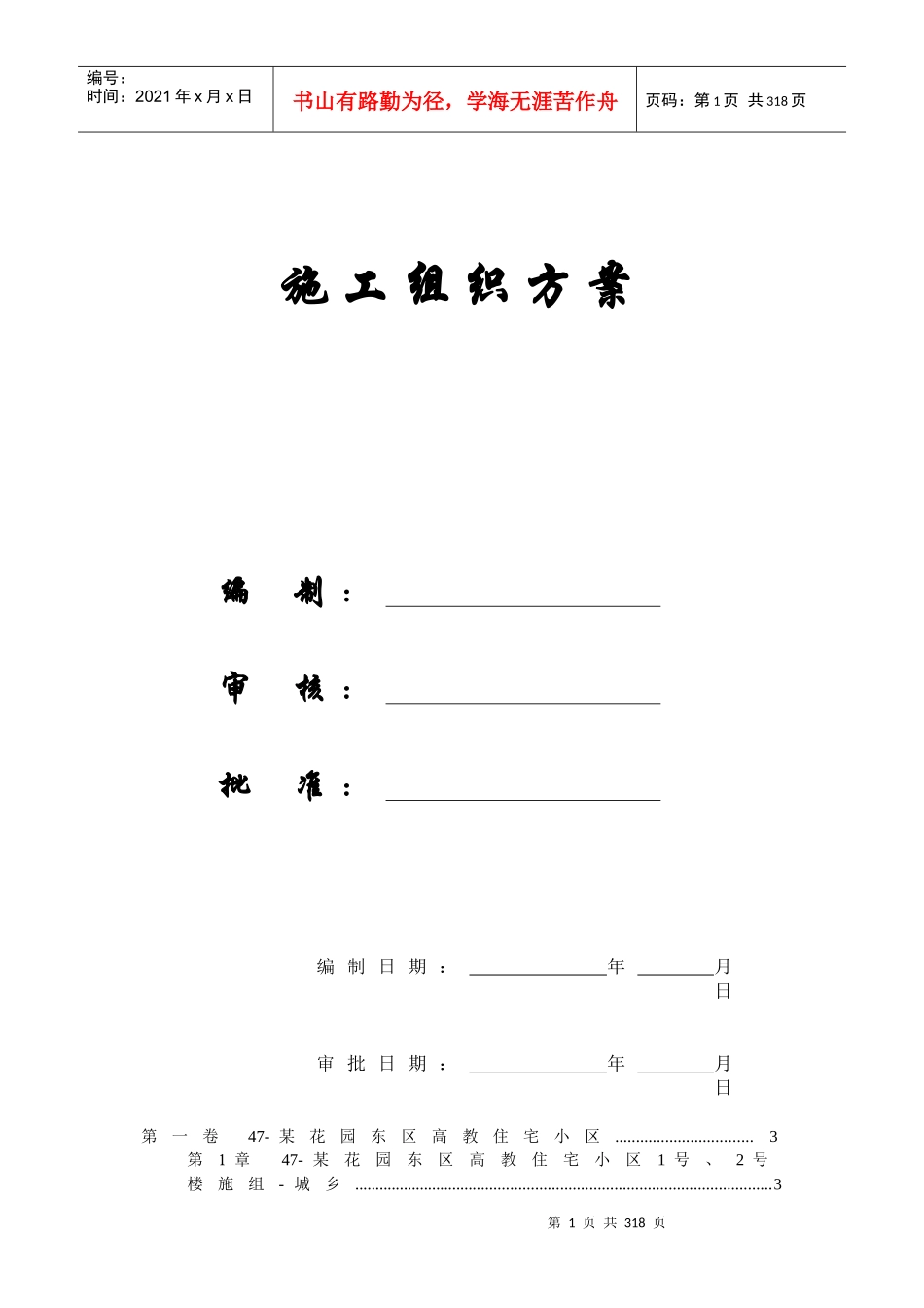 【施工组织方案】某花园东区高教住宅小区施工组织设计_第1页