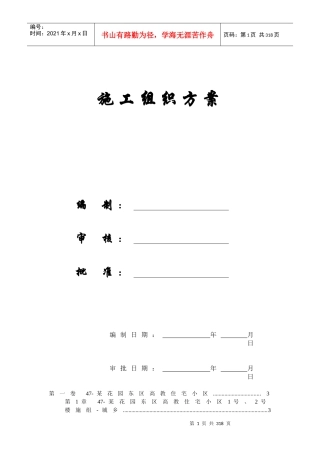【施工组织方案】某花园东区高教住宅小区施工组织设计