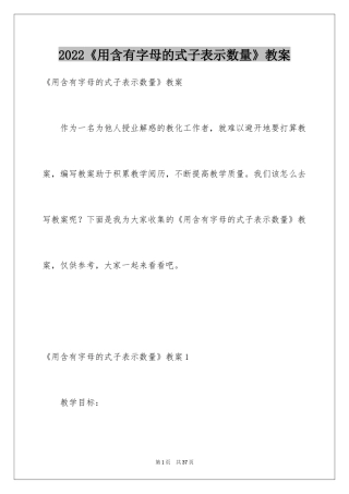 2024《用含有字母的式子表示数量》教案