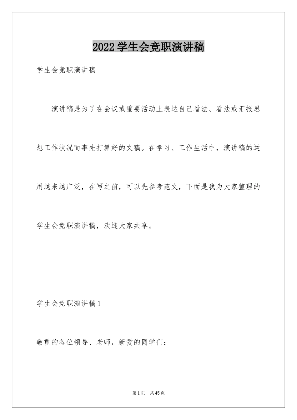 2024学生会竞职演讲稿_4_第1页