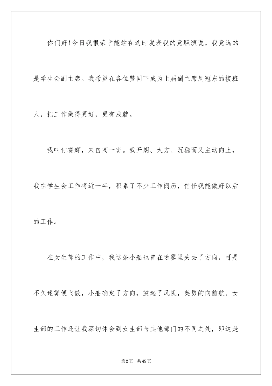 2024学生会竞职演讲稿_4_第2页