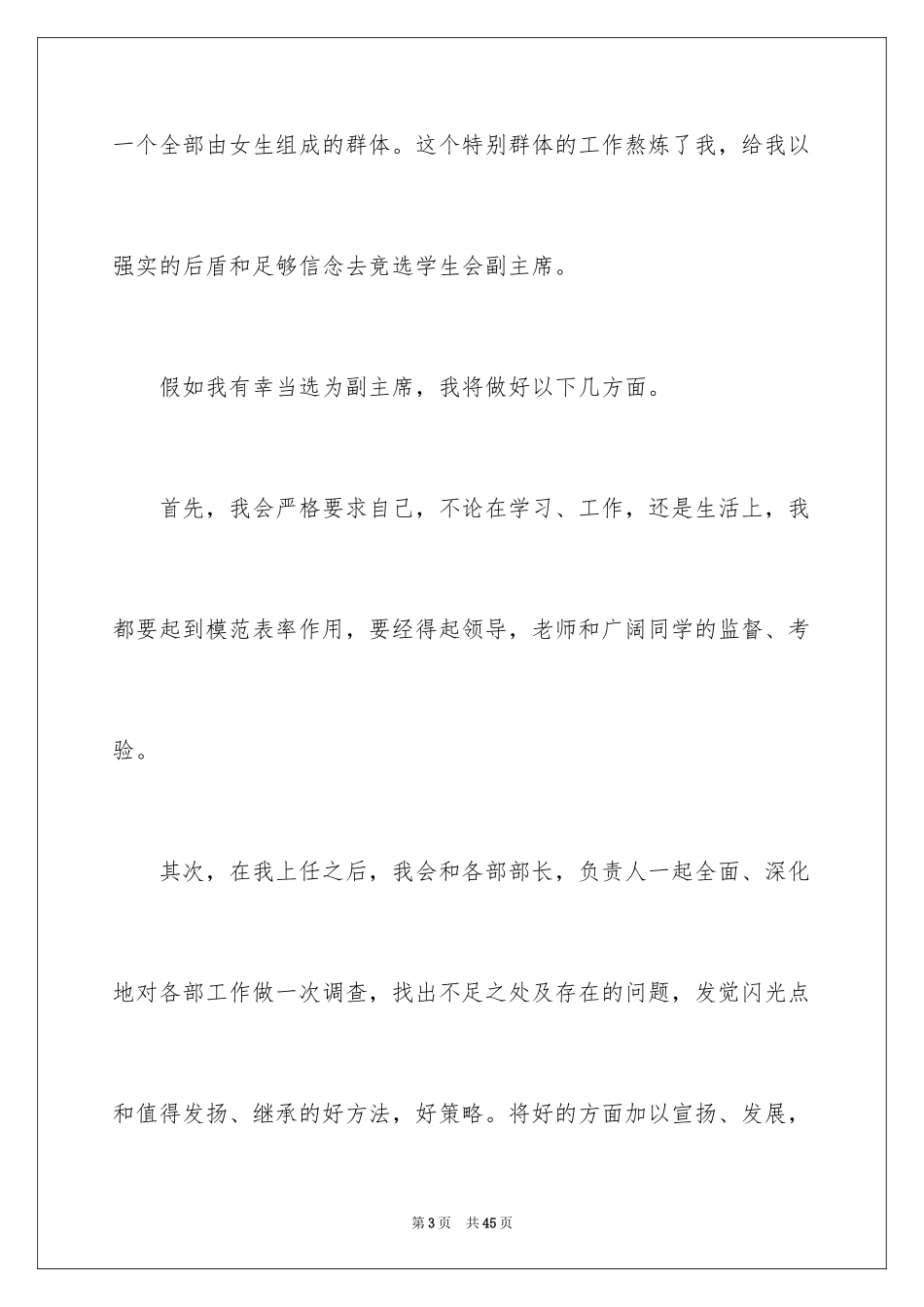 2024学生会竞职演讲稿_4_第3页