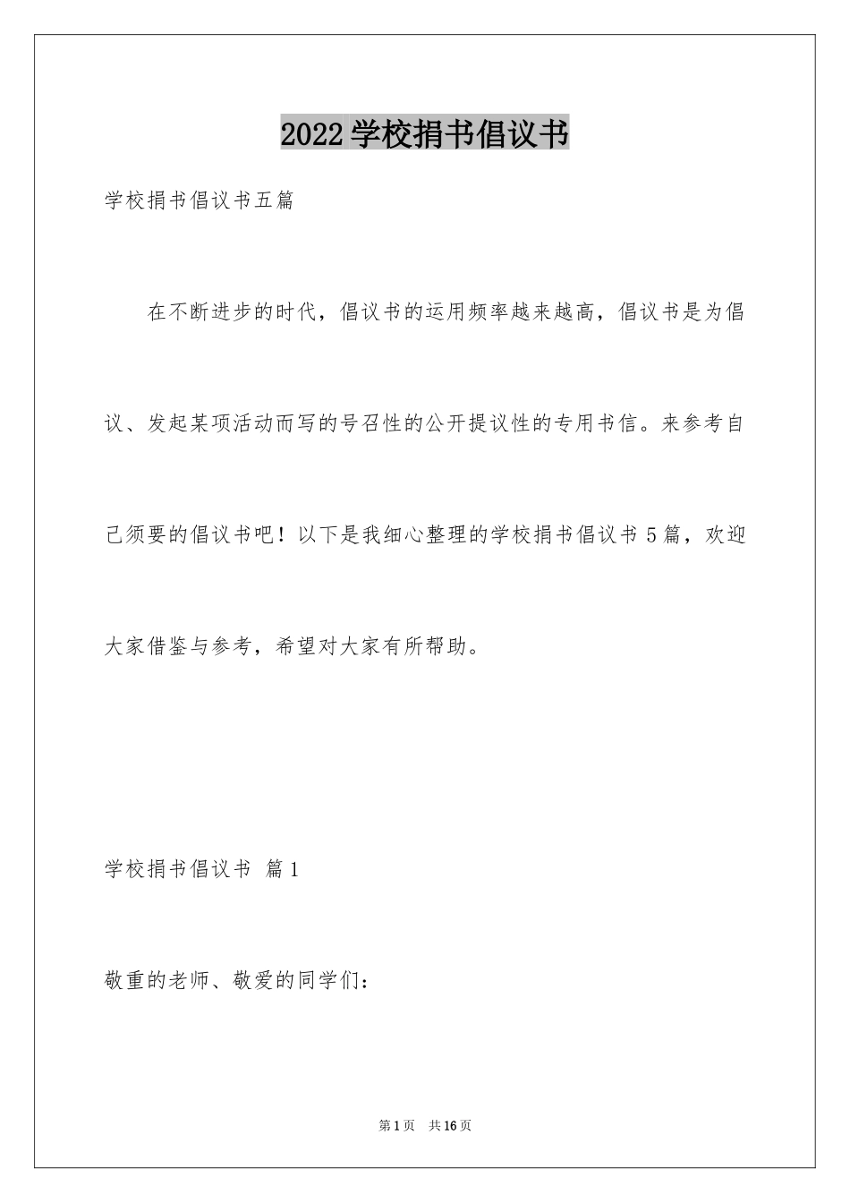 2024学校捐书倡议书_41_第1页