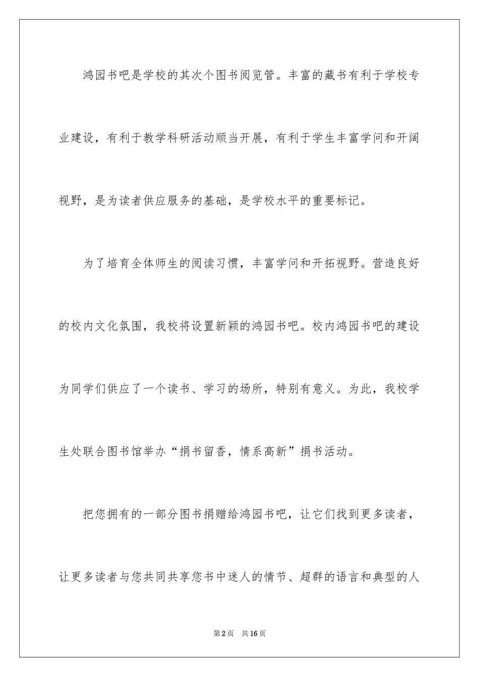 2024学校捐书倡议书_41_第2页