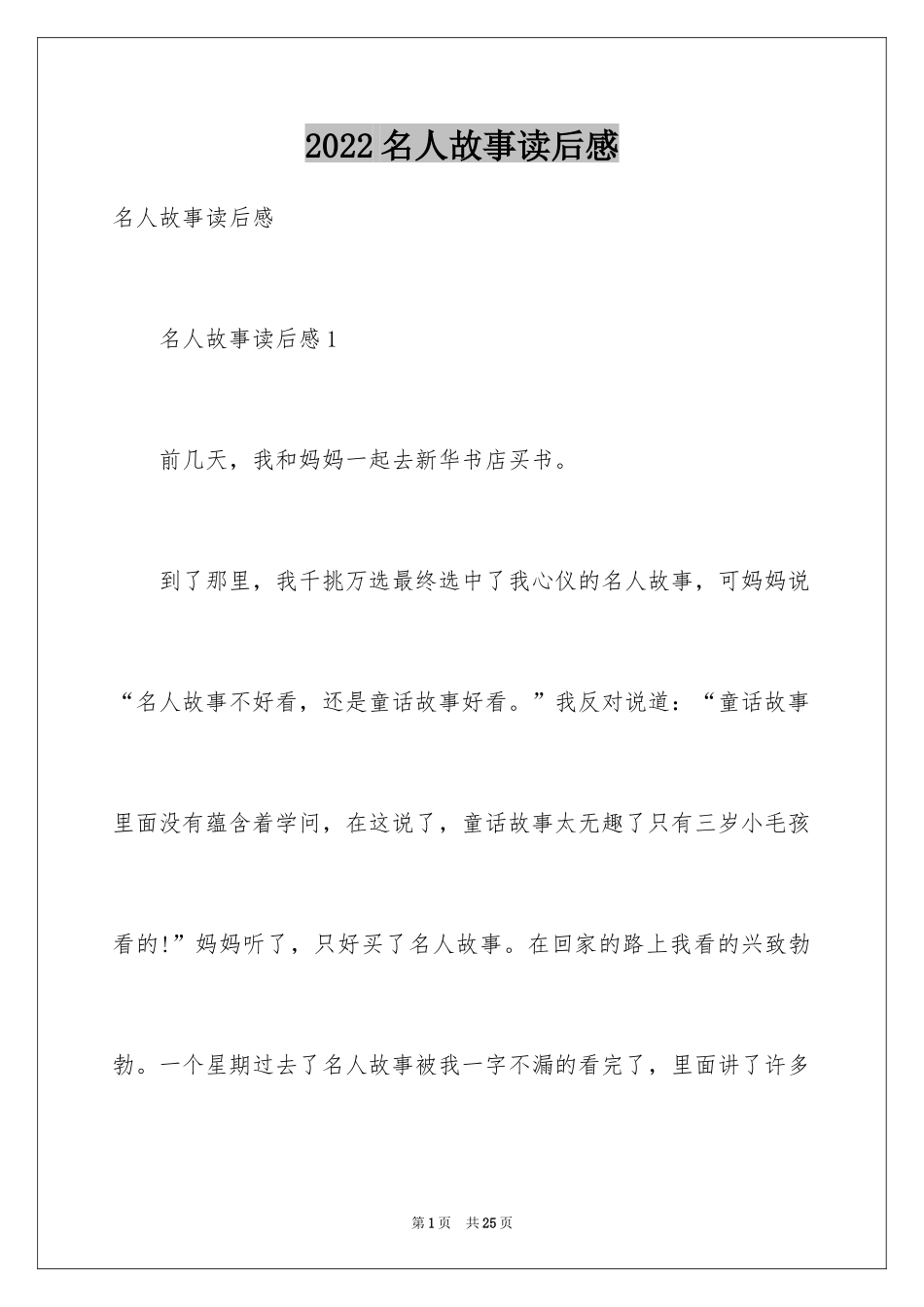 2024名人故事读后感_7_第1页