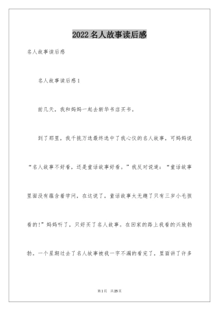 2024名人故事读后感_7