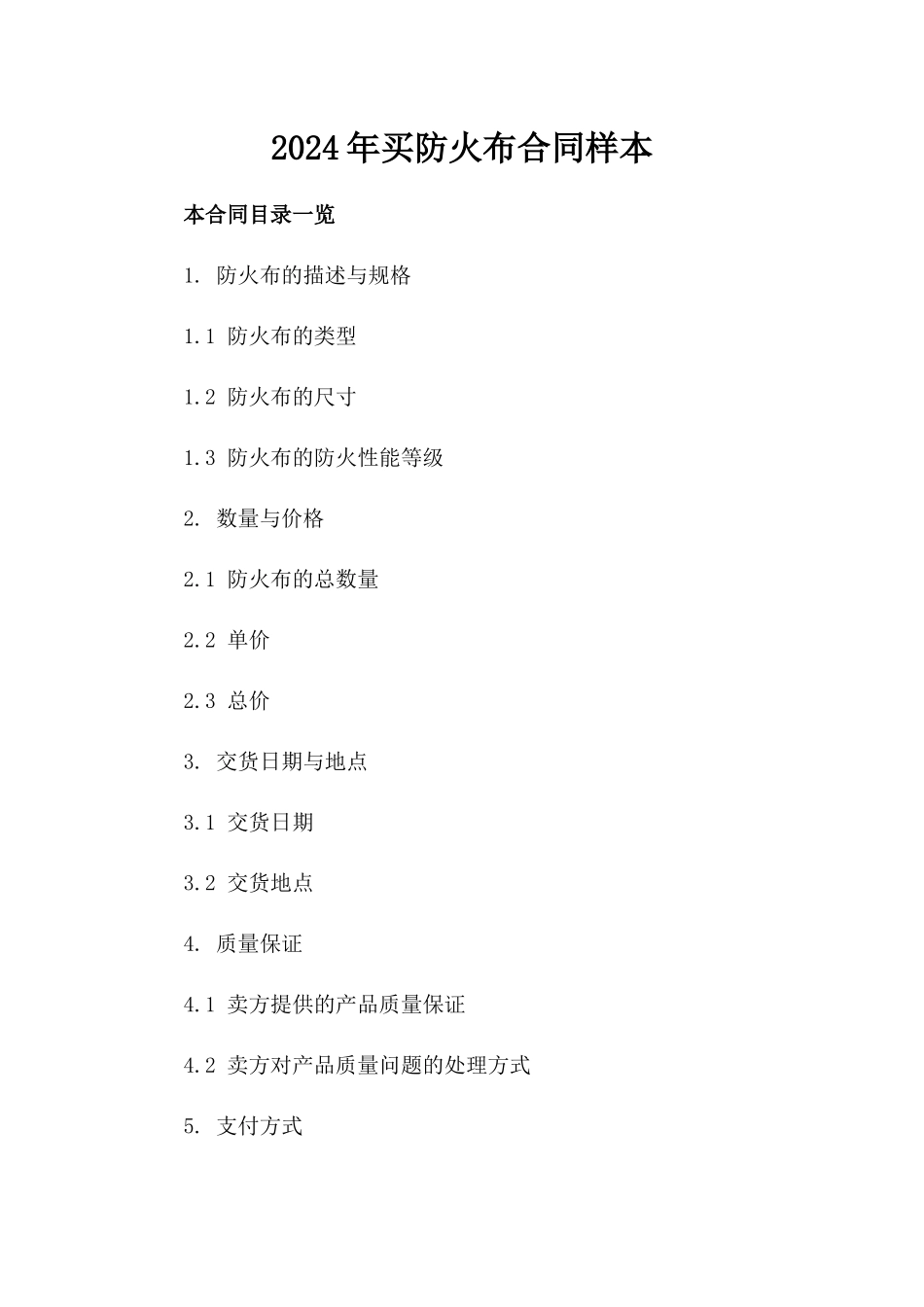 2024年买防火布合同样本_第2页