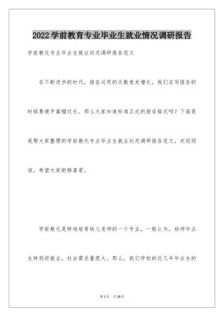 2024学前教育专业毕业生就业情况调研报告