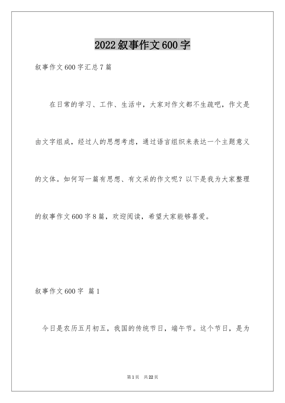 2024叙事作文600字_242_第1页