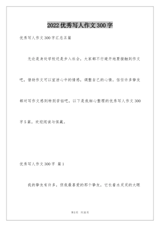 2024优秀写人作文300字_35