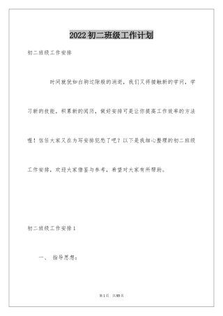 2024初二班级工作计划_1