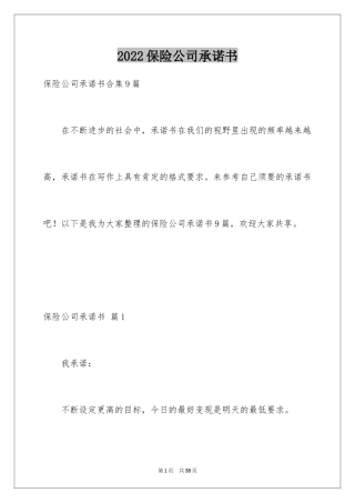 2024保险公司承诺书_13