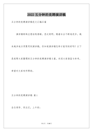 2024五分钟的竞聘演讲稿_16