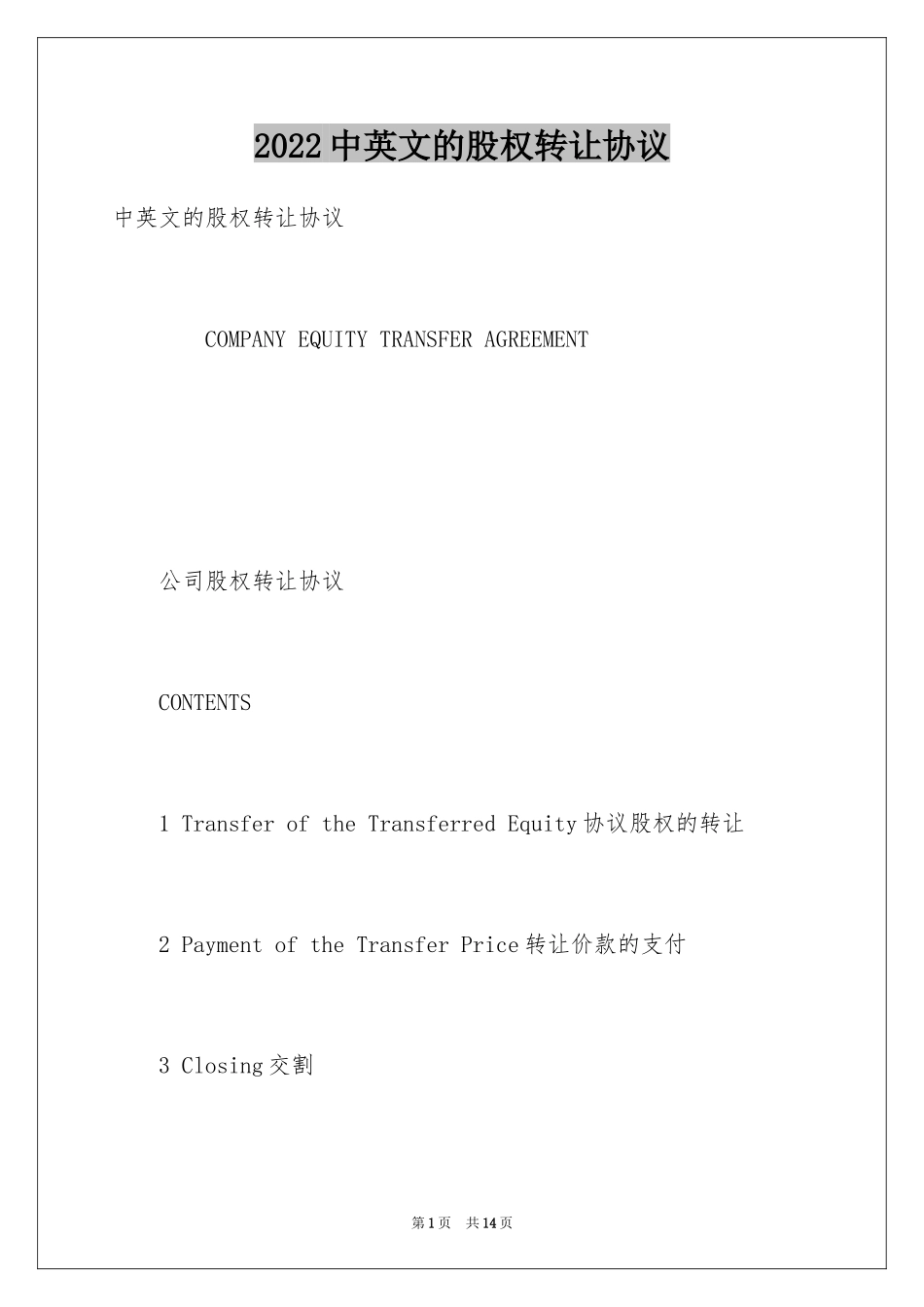 2024中英文的股权转让协议_第1页