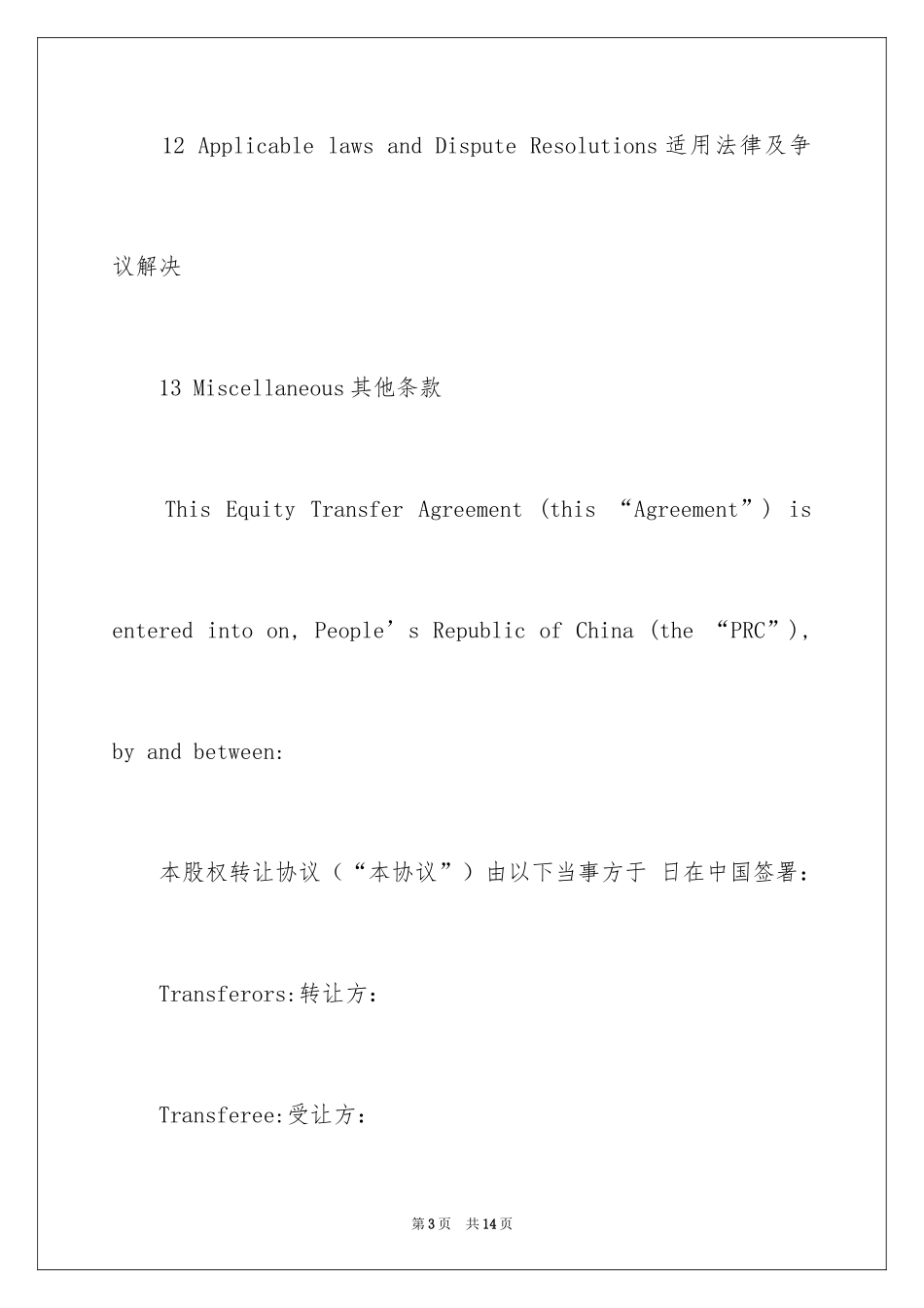 2024中英文的股权转让协议_第3页