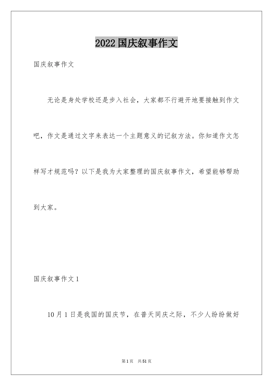 2024国庆叙事作文_第1页