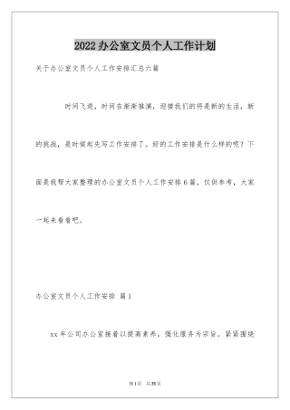 2024办公室文员个人工作计划_99