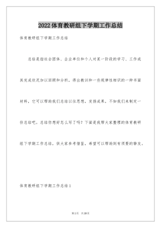 2024体育教研组下学期工作总结