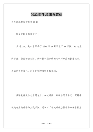 2024医生求职自荐信_2