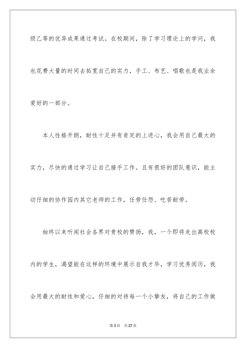 2024学前教育的自荐信_40_第3页