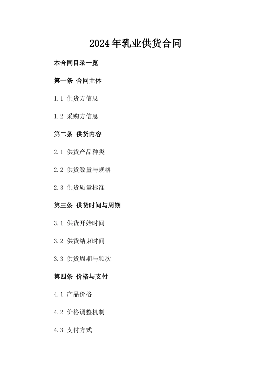 2024年乳业供货合同_第2页