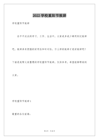 2024学校重阳节致辞