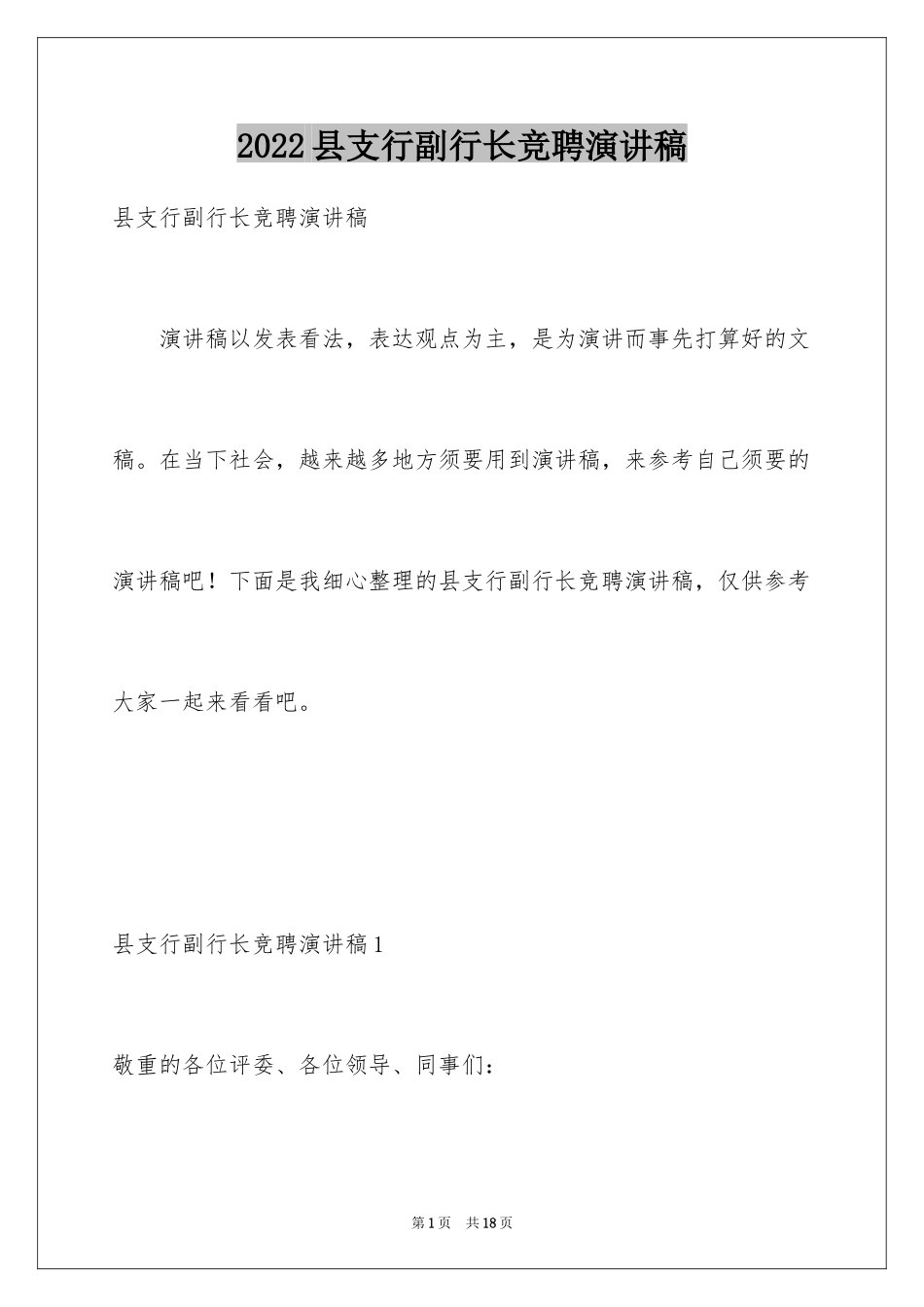 2024县支行副行长竞聘演讲稿_第1页