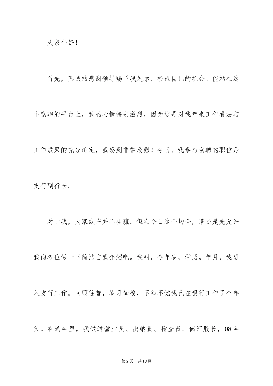 2024县支行副行长竞聘演讲稿_第2页