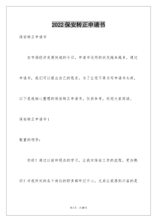 2024保安转正申请书_28