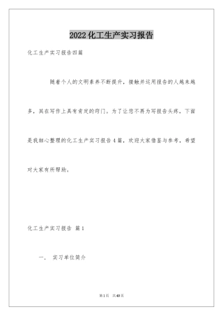 2024化工生产实习报告