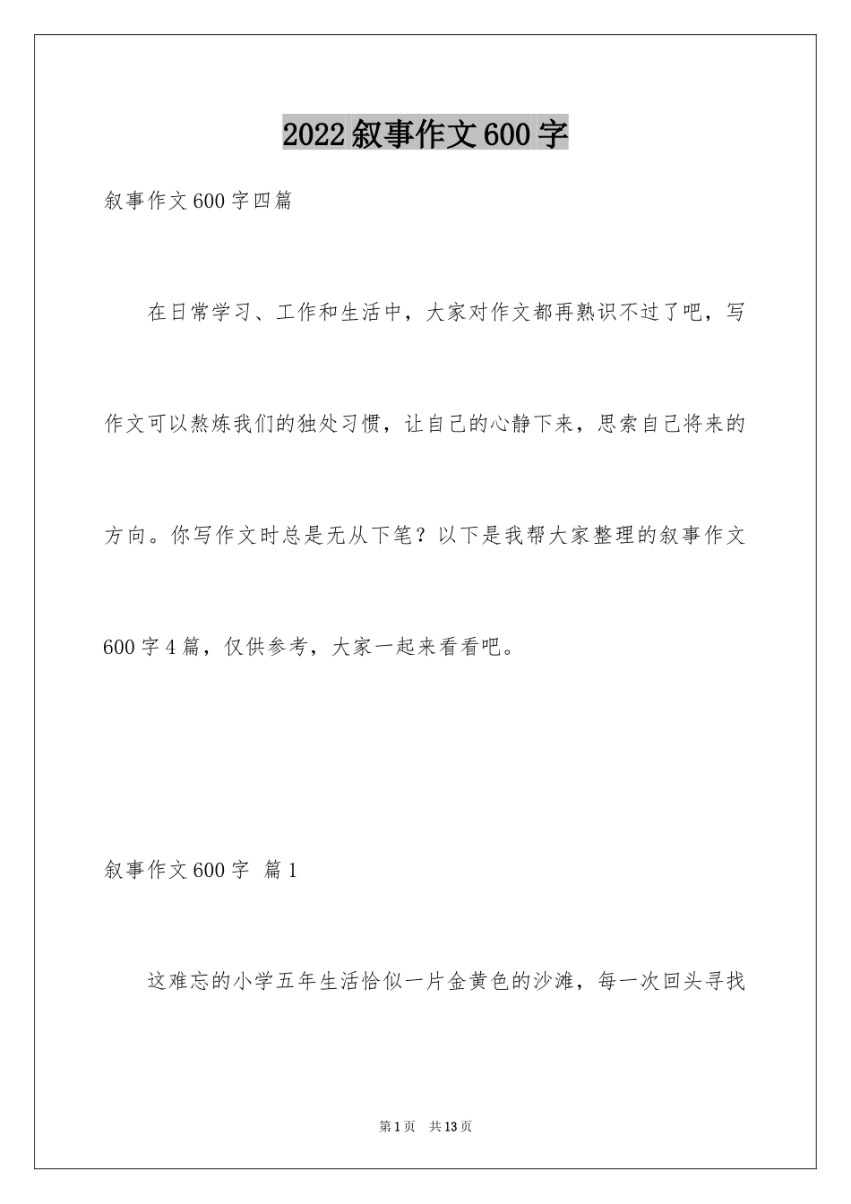 2024叙事作文600字_27_第1页