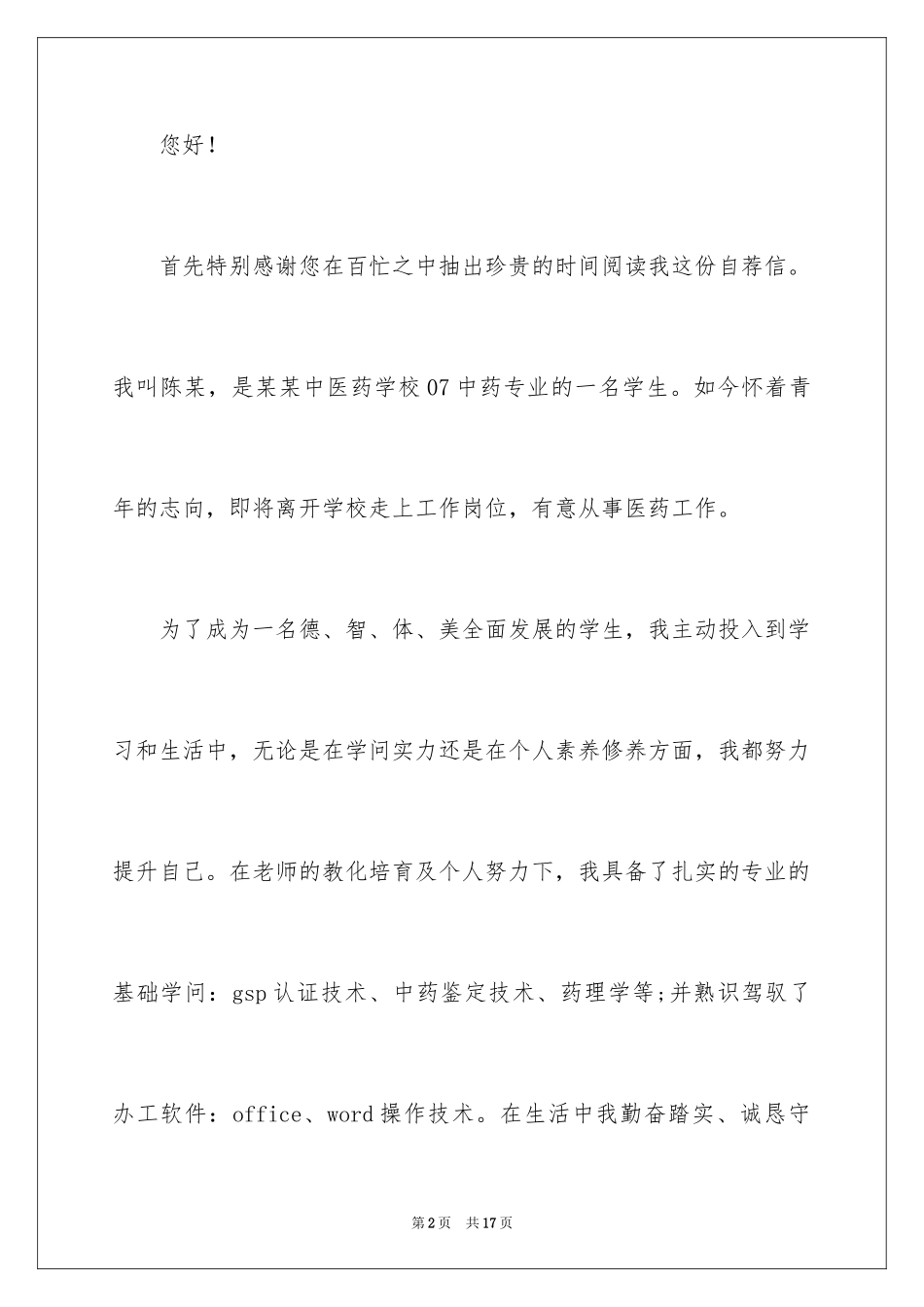 2024医药求职信_21_第2页