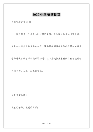 2024中秋节演讲稿_25