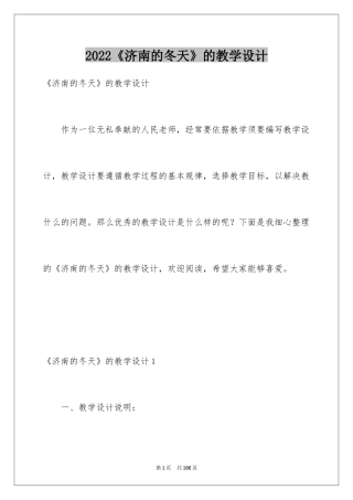 2024《济南的冬天》的教学设计_1