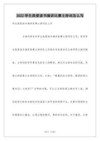 2024学生我爱读书演讲比赛主持词怎么写