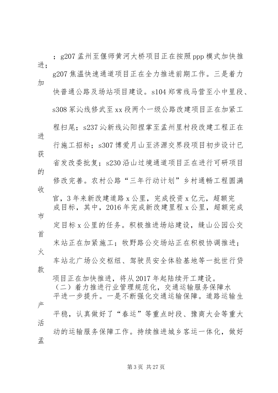 局长XX年全市交通运输工作会议讲话发言稿_第3页