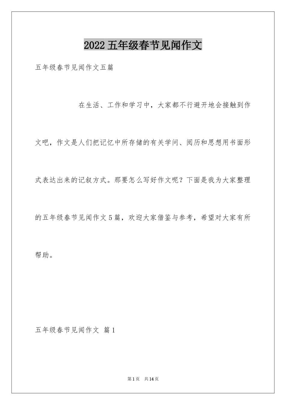 2024五年级春节见闻作文_第1页