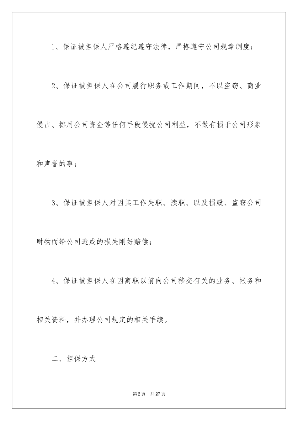 2024员工入职担保书_第2页