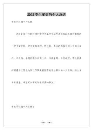 2024学生军训的个人总结