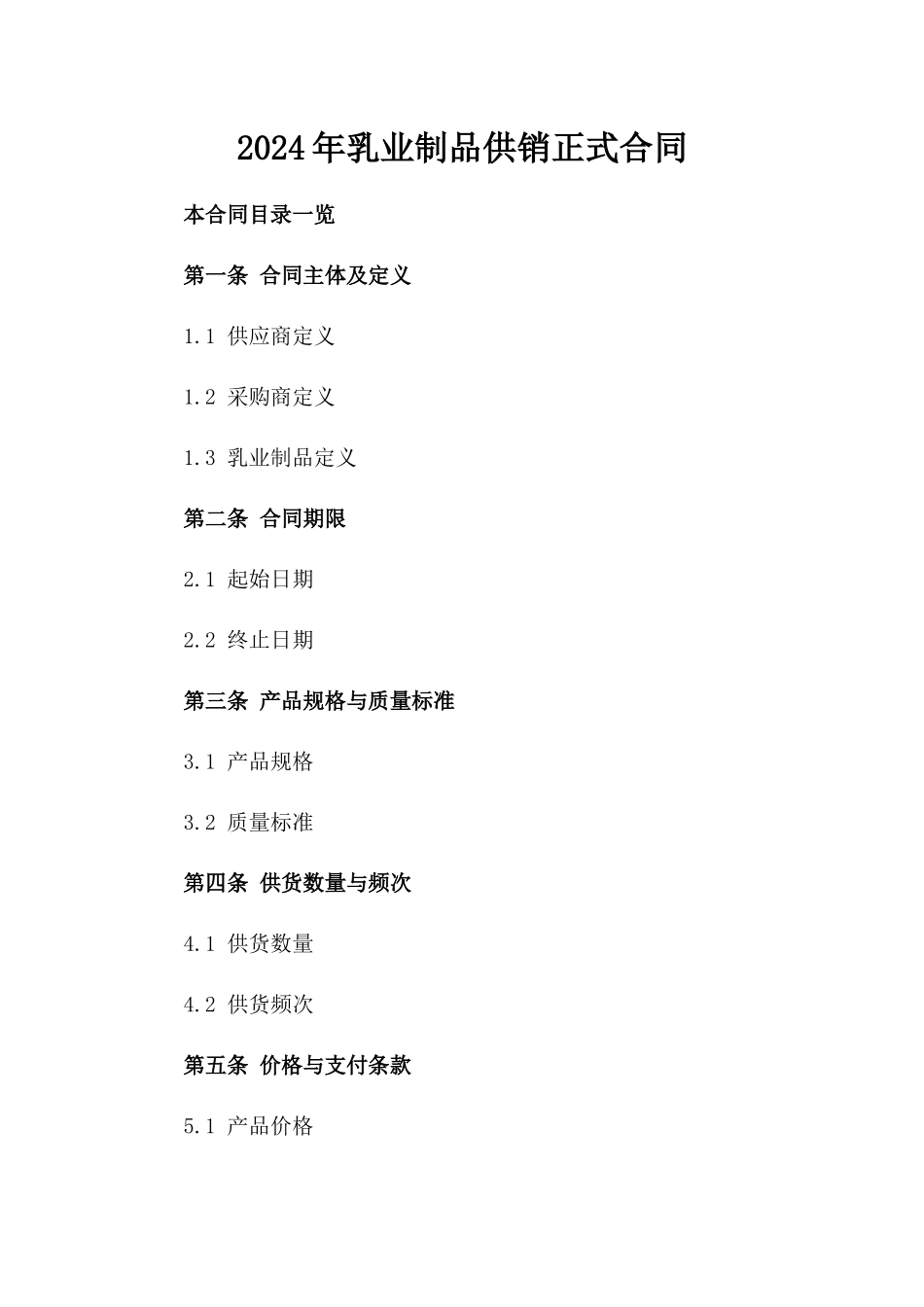2024年乳业制品供销正式合同_第2页