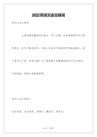 2024军训大会主持词