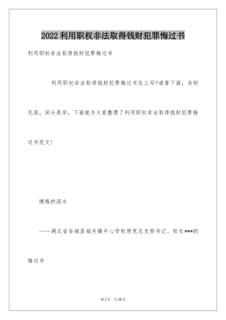 2024利用职权非法取得钱财犯罪悔过书