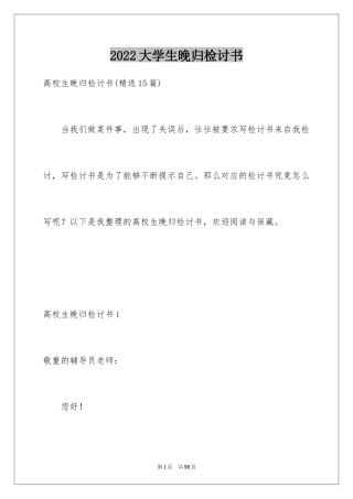 2024大学生晚归检讨书_6