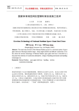 国家体育场空间巨型钢桁架安装施工技术