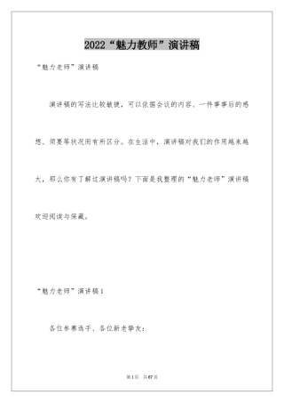 2024“魅力教师”演讲稿_1